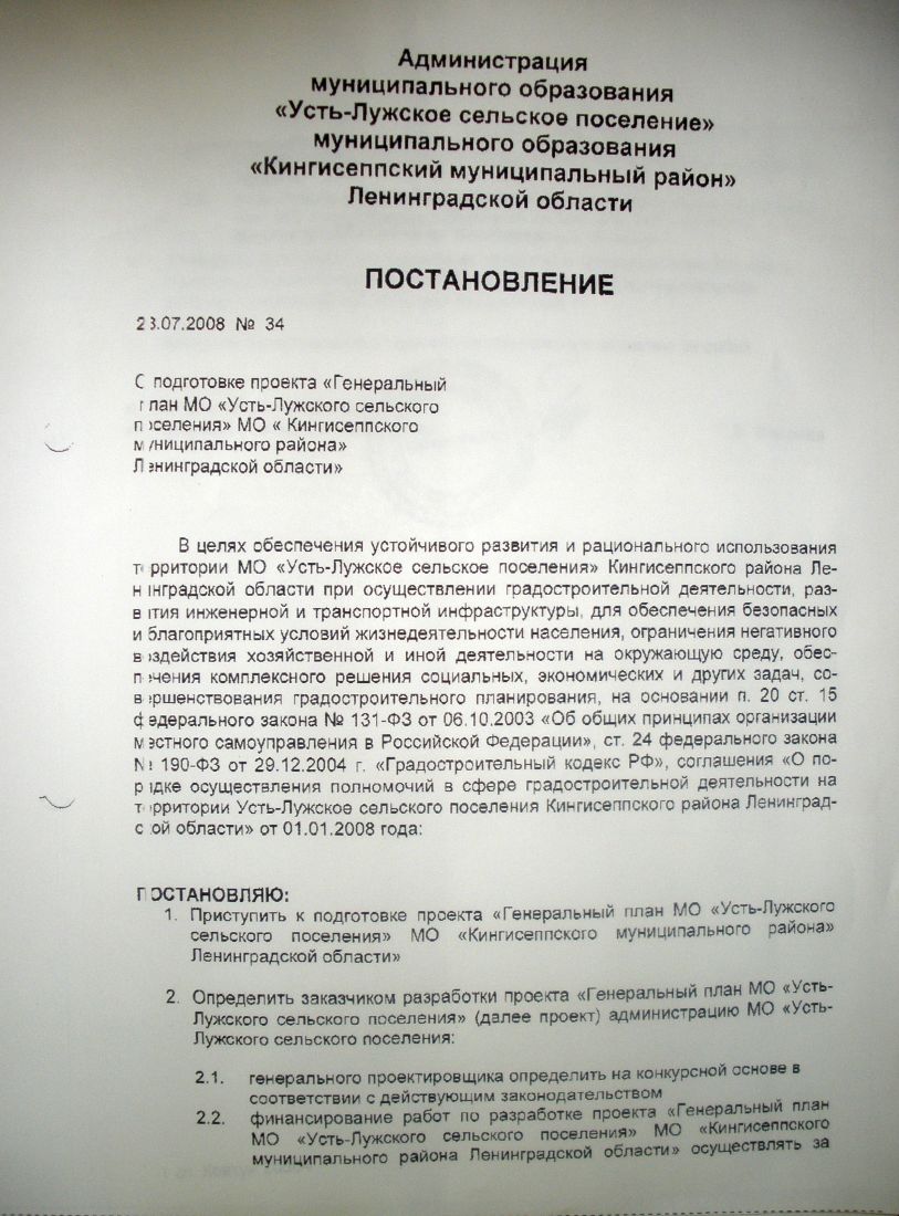 ПОСТАНОВЛЕНИЕ от 28.07.2008 №34 О подготовке проекта “Генеральный план МО  “Усть-Лужского сельского поселения” МО “Кингисеппского муниципального  района” Ленинградской области” | Усть-Лужское сельское поселение